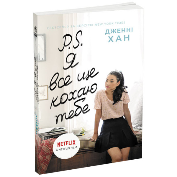 Книга P. S. Я все ще кохаю тебе Джин Ранок Дженні Хан