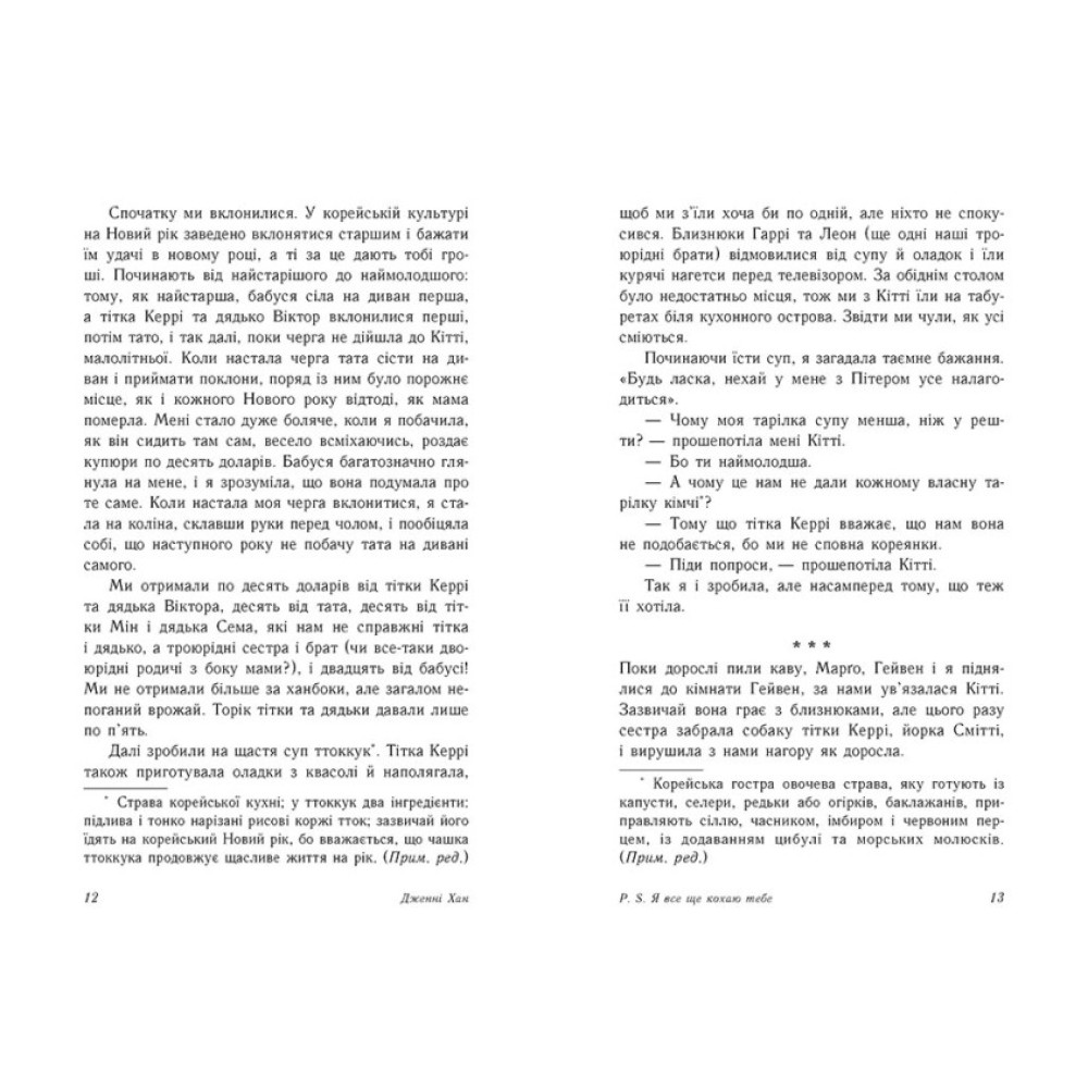 Книга P. S. Я все ще кохаю тебе Джин Ранок Дженні Хан Книга P. S. Я все ще кохаю тебе Джин Ранок Дженні Хан