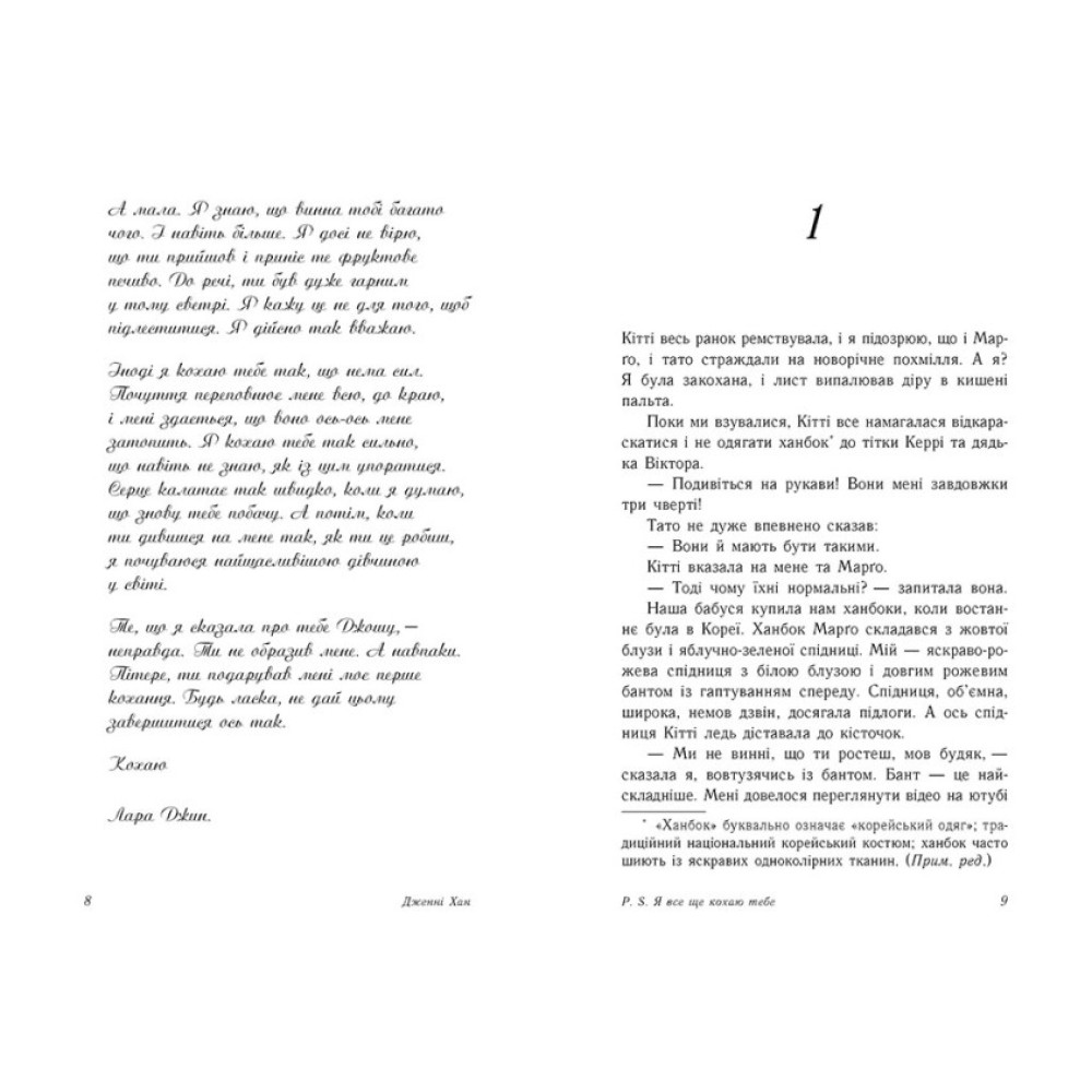 Книга P. S. Я все ще кохаю тебе Джин Ранок Дженні Хан Книга P. S. Я все ще кохаю тебе Джин Ранок Дженні Хан