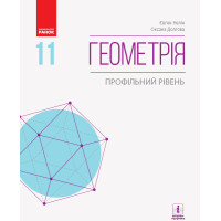 Геометрія (профільний рівень) підручник для 11 класу Нелін