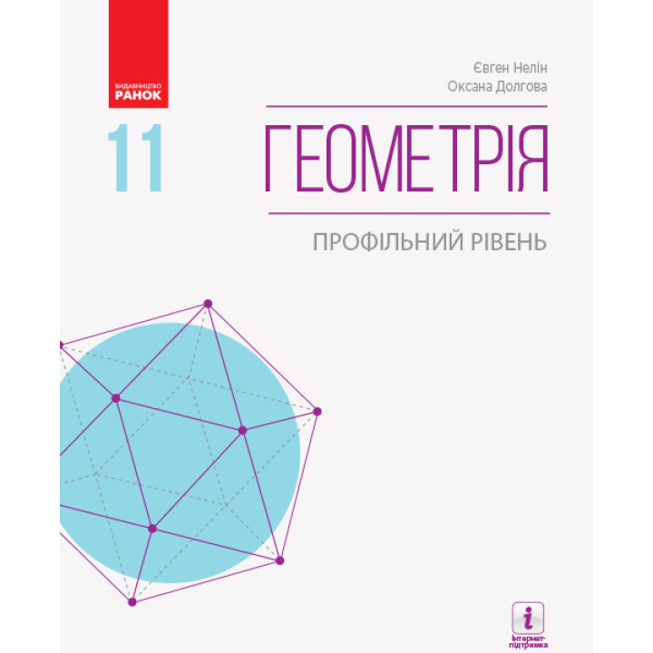 Геометрія (профільний рівень) підручник для 11 класу Нелін
