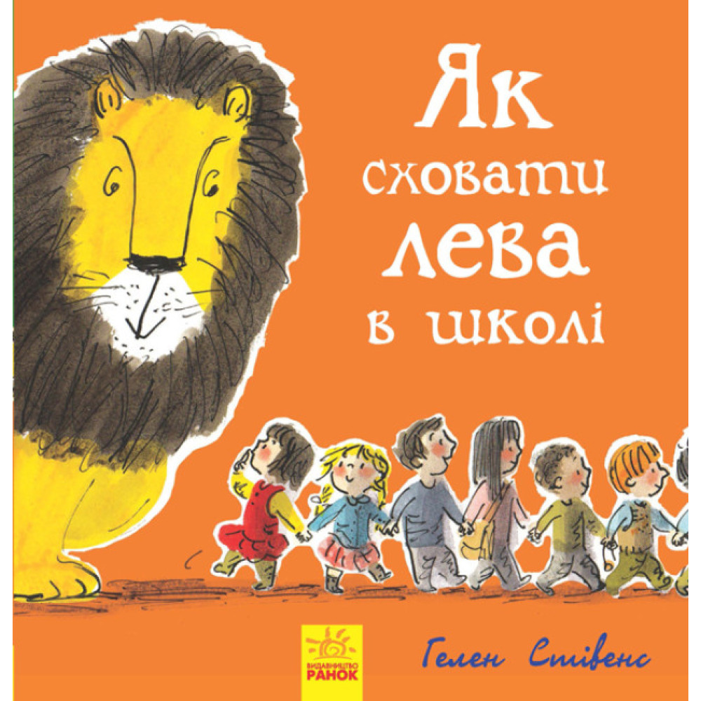Як сховати лева в школі Книга 3 Ранок Стівенс Г. Як сховати лева в школі Книга 3 Ранок Стівенс Г.