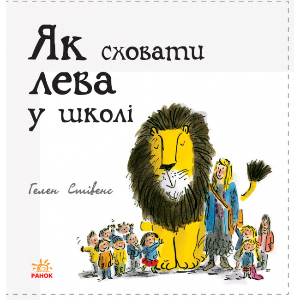 Як сховати лева в школі Книга 3 Ранок Стівенс Г. Як сховати лева в школі Книга 3 Ранок Стівенс Г.