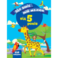 Що вміє мій малюк Торсінг Збірка завдань 5+