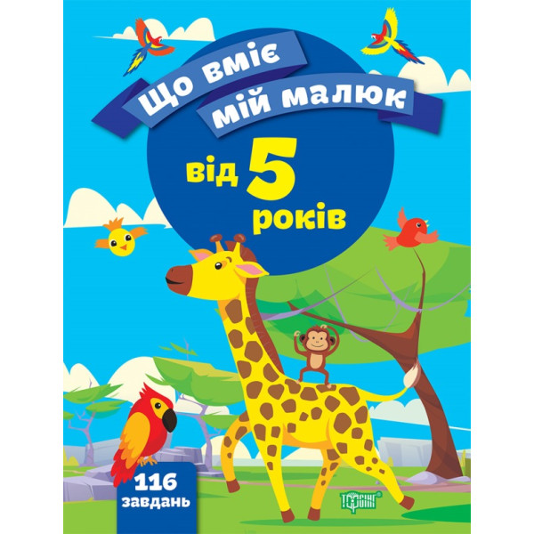 Що вміє мій малюк Торсінг Збірка завдань 5+