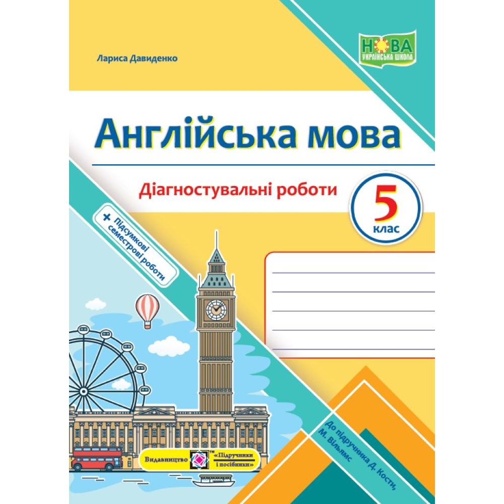 НУШ Діагностувальні роботи Пiдручники i посiбники Англійська мова 5 клас до підручника Дж. Кости, М. Вільямс