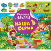 Відшукай і наклей Торсiнг Наша ферма Книга з наліпками Кієнко Л.В.