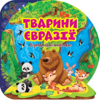 Пізнавальні наліпки. Тварини Євразії Торсiнг Алліна