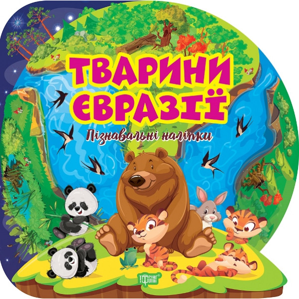 Пізнавальні наліпки. Тварини Євразії Торсiнг Алліна