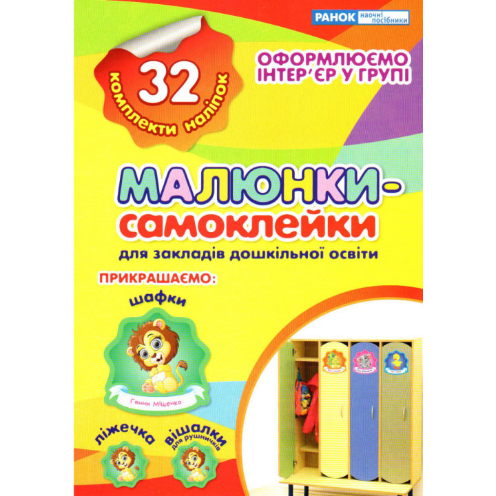 Наліпки на шафу. Малюнки-самоклейки №2 Ранок