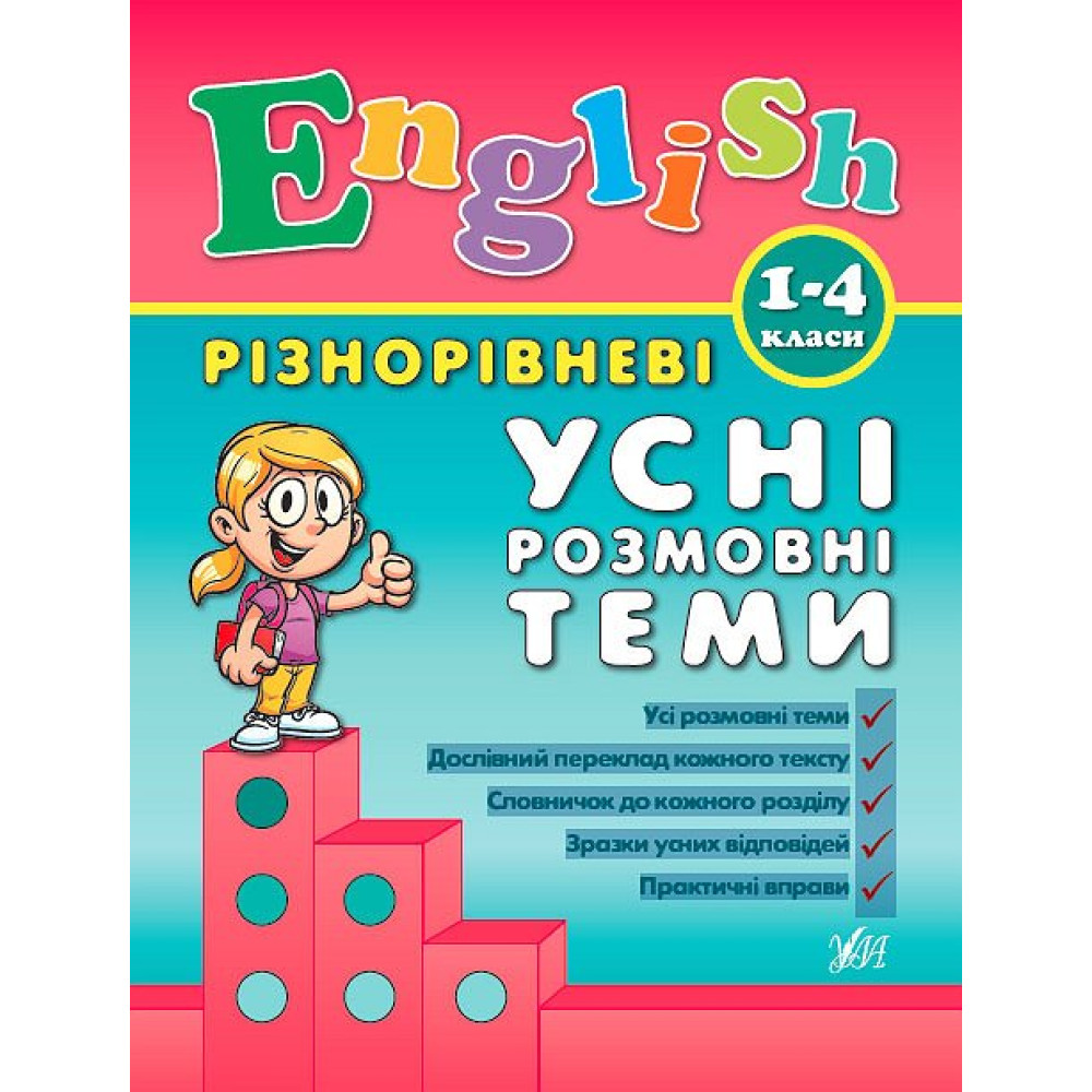English 1–4 класи. Різнорівневі усні розмовні теми English 1–4 класи. Різнорівневі усні розмовні теми