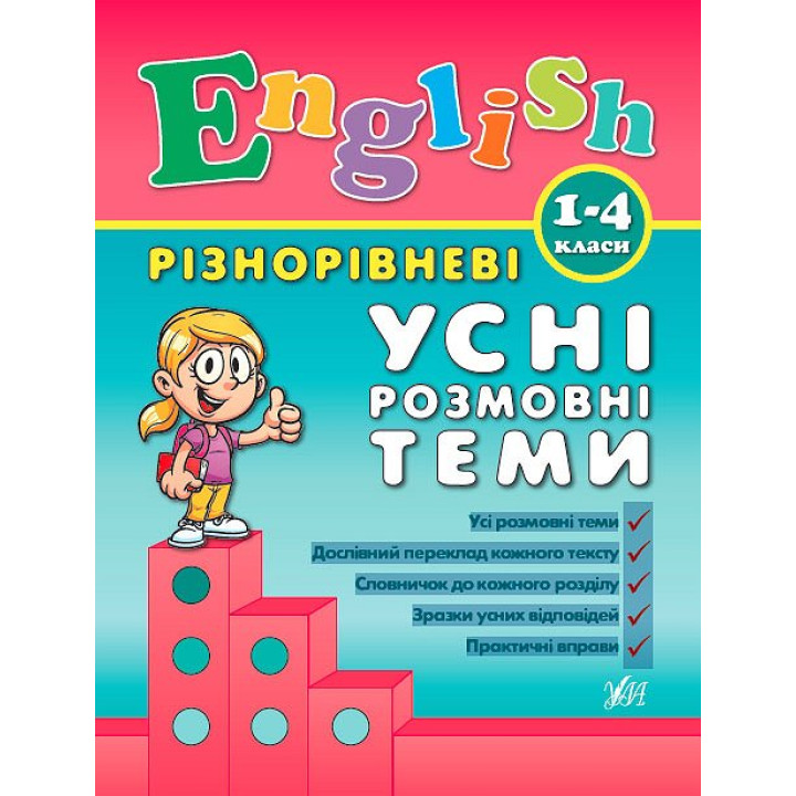 English 1–4 класи. Різнорівневі усні розмовні теми
