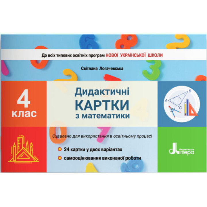 НУШ Дидактичні картки Літера Математика 4 клас Логачевська