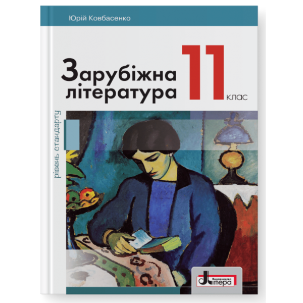 Підручник Літера Зарубіжна література рівень стандарту 11 клас Ковбасенко