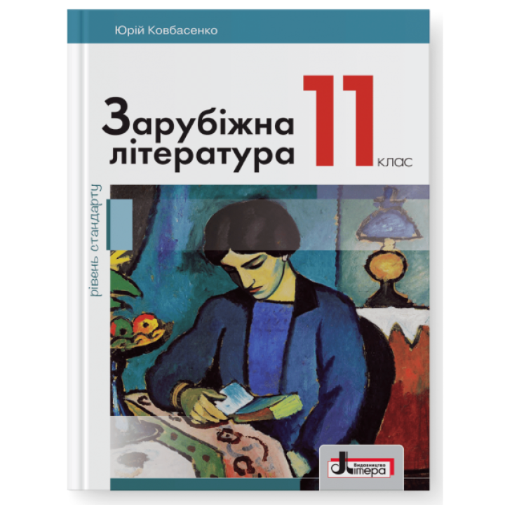 Підручник Літера Зарубіжна література рівень стандарту 11 клас Ковбасенко