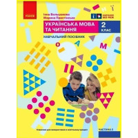 НУШ-2  Навчальний посібник Ранок Українська мова та читання 2 клас Частина 2 Большакова, Пристінська