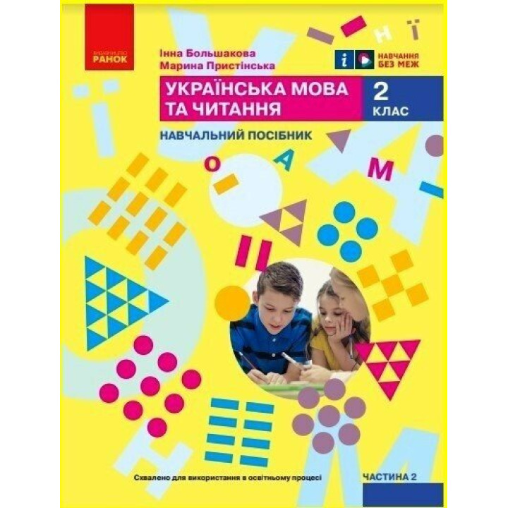 НУШ-2  Навчальний посібник Ранок Українська мова та читання 2 клас Частина 2 Большакова, Пристінська