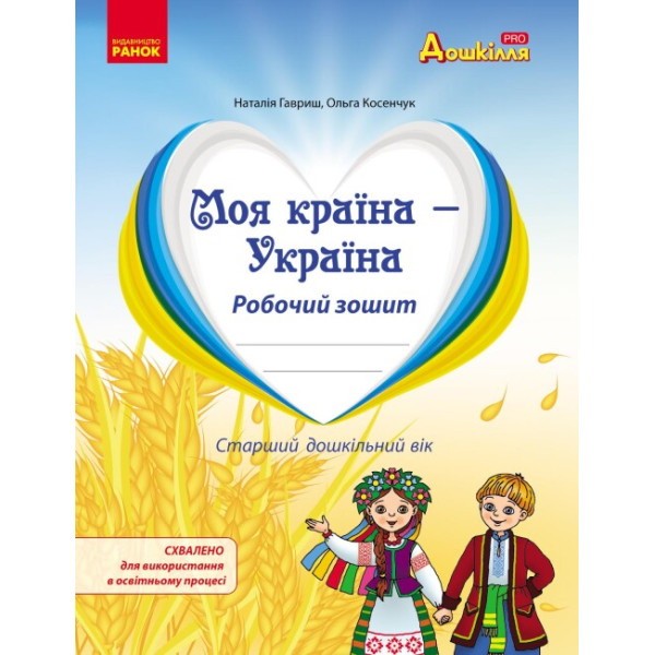 Робочий зошит Моя країна - Україна Ранок Старший дошкільний Дошкілля PRO