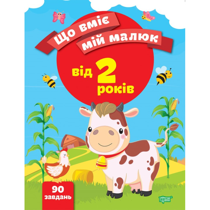 Що вміє мій малюк Торсінг Збірка завдань 2+