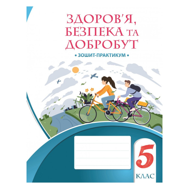 НУШ Робочий зошит-практикум Здоров’я безпека та добробут для 5 класу Алатон Воронцова