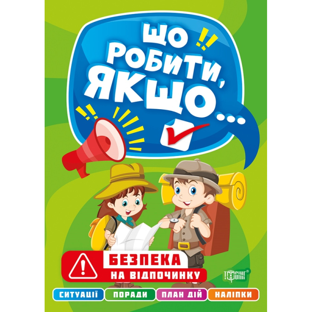 Що робити, якщо… Безпека на відпочинку Торсінг Шипарьова Що робити, якщо… Безпека на відпочинку Торсінг Шипарьова