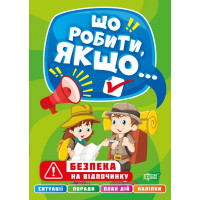 Що робити, якщо… Безпека на відпочинку Торсінг Шипарьова