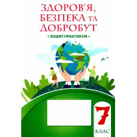 НУШ Зошит-практикум Алатон Здоров’я безпека та добробут 7 клас Воронцова Т.В.