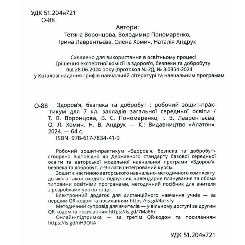 НУШ Зошит-практикум Алатон Здоров’я безпека та добробут 7 клас Воронцова Т.В. НУШ Зошит-практикум Алатон Здоров’я безпека та добробут 7 клас Воронцова Т.В.