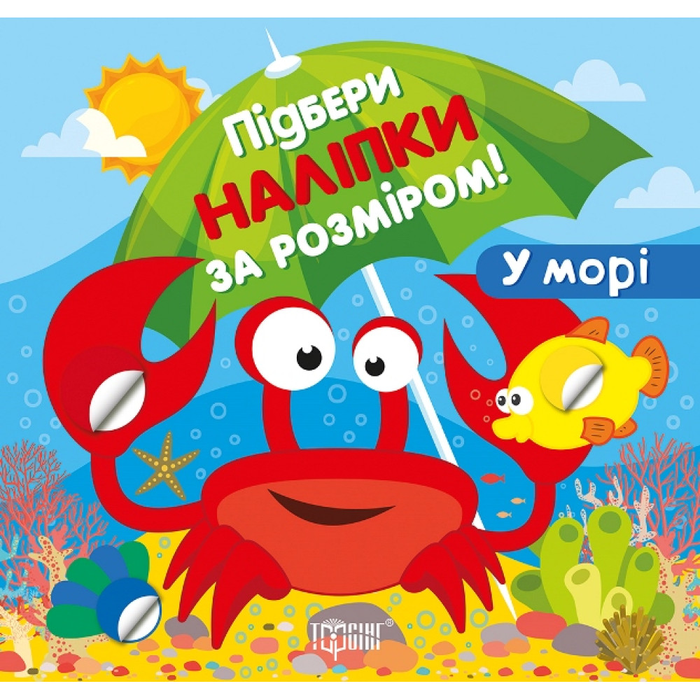 Підбери наліпки за розміром. У морі. Торсiнг Шипарьова Підбери наліпки за розміром. У морі. Торсiнг Шипарьова