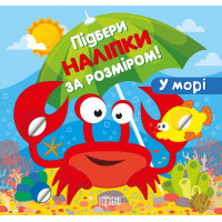 Підбери наліпки за розміром. У морі. Торсiнг Шипарьова