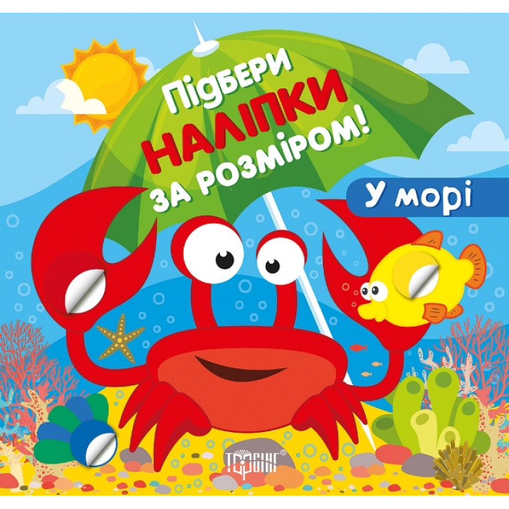 Підбери наліпки за розміром. У морі. Торсiнг Шипарьова