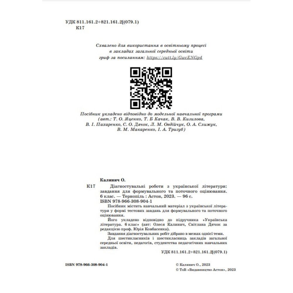 НУШ Діагностувальні роботи Астон Українська література Завдання для формувального та поточного оцінювання 6 клас Калинич Олеся НУШ Діагностувальні роботи Астон Українська література Завдання для формувального та поточного оцінювання 6 клас Калинич Олеся