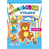 Розмальовки з наліпками: Iграшки 3+