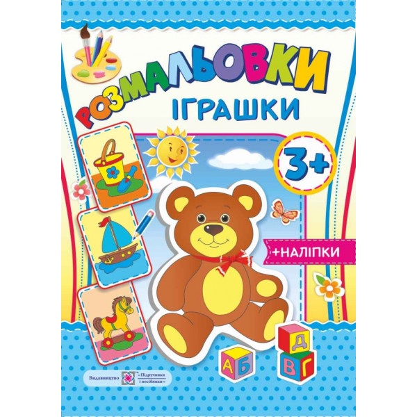 Розмальовки з наліпками: Iграшки 3+