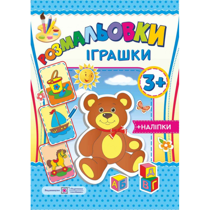 Розмальовки з наліпками: Iграшки 3+