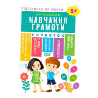Підготовка до школи. Навчання грамоті 5+