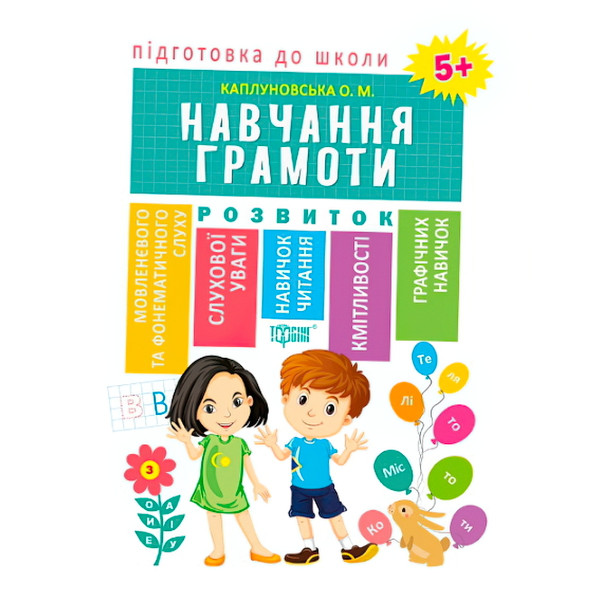 Підготовка до школи. Навчання грамоті 5+