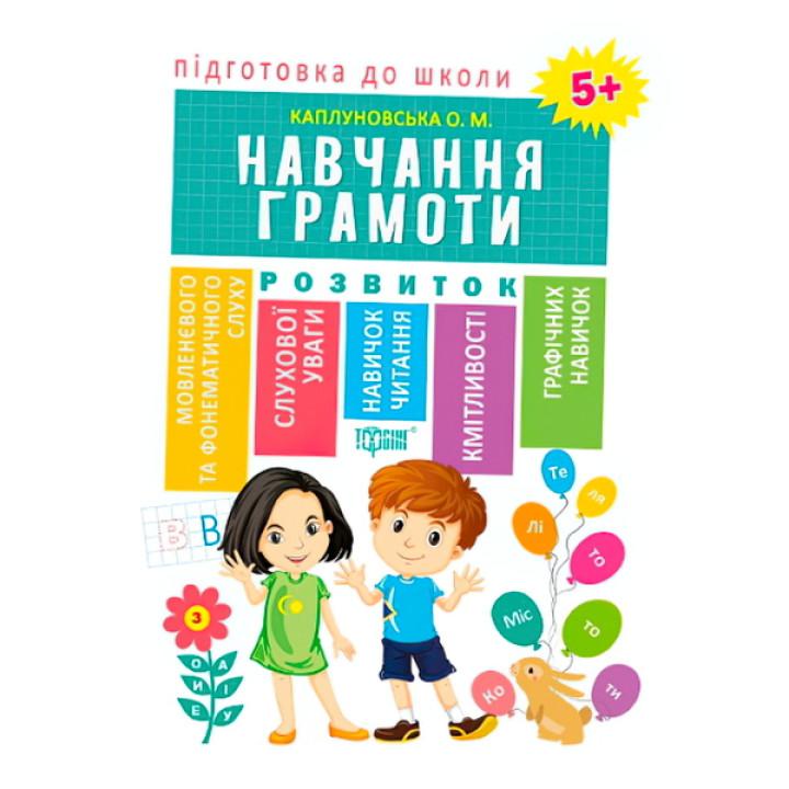 Підготовка до школи. Навчання грамоті 5+