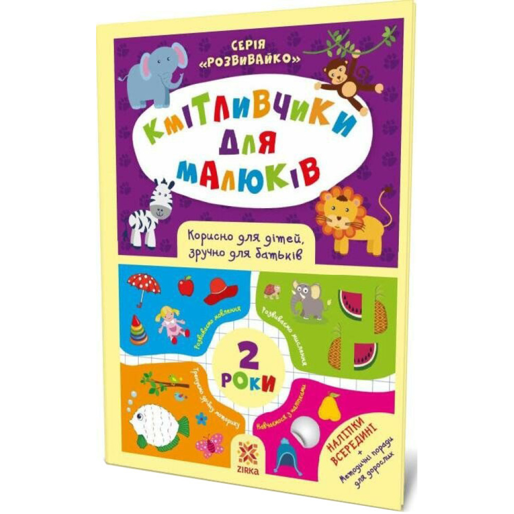 Кмітливчики для малюків. 2 роки. Корисно для дітей, зручно для батьків. Серія: Розвивайко ZIRKA Кмітливчики для малюків. 2 роки. Корисно для дітей, зручно для батьків. Серія: Розвивайко ZIRKA