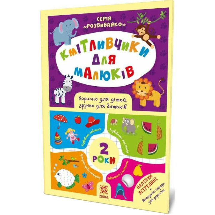 Кмітливчики для малюків. 2 роки. Корисно для дітей, зручно для батьків. Серія: Розвивайко ZIRKA