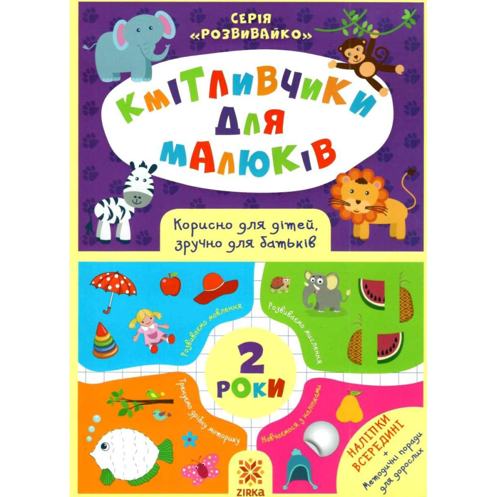 Кмітливчики для малюків. 2 роки. Корисно для дітей, зручно для батьків. Серія: Розвивайко ZIRKA Кмітливчики для малюків. 2 роки. Корисно для дітей, зручно для батьків. Серія: Розвивайко ZIRKA