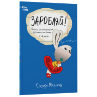 Заробляй! Книжка про зайчуню, яка розуміється на грошах. 4–7 років Основа Корисні навички Сіндерс Маклеод