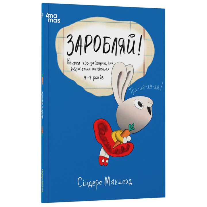 Заробляй! Книжка про зайчуню, яка розуміється на грошах. 4–7 років Основа Корисні навички Сіндерс Маклеод