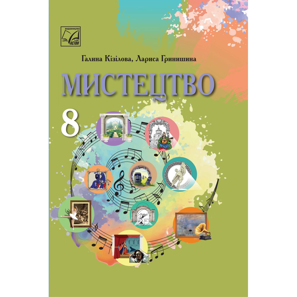НУШ Підручник Астон Мистецтво 8 клас Інтегрований курс Кізілова, Гринишина (2025 рік) НУШ Підручник Астон Мистецтво 8 клас Інтегрований курс Кізілова, Гринишина (2025 рік)