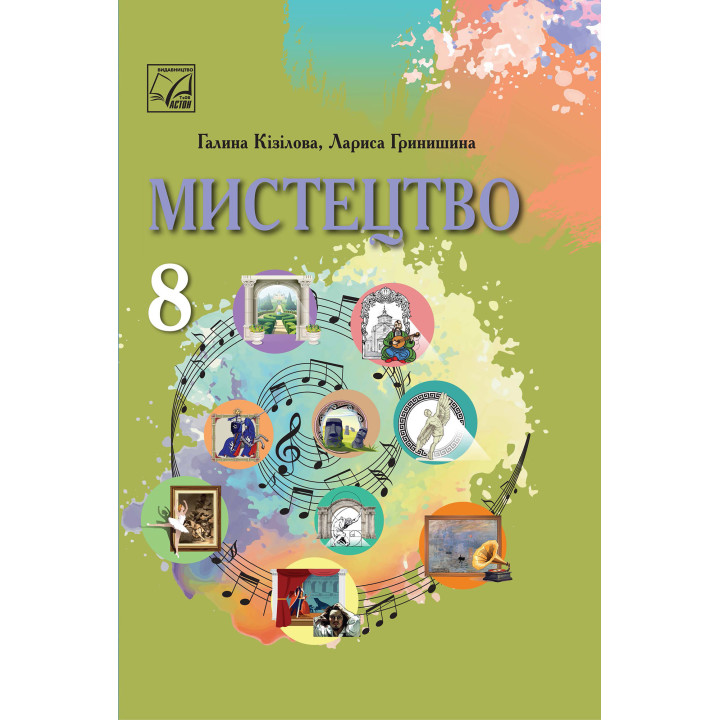 НУШ Підручник Астон Мистецтво 8 клас Інтегрований курс Кізілова, Гринишина (2025 рік)