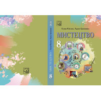 НУШ Підручник Астон Мистецтво 8 клас Інтегрований курс Кізілова, Гринишина (2025 рік)
