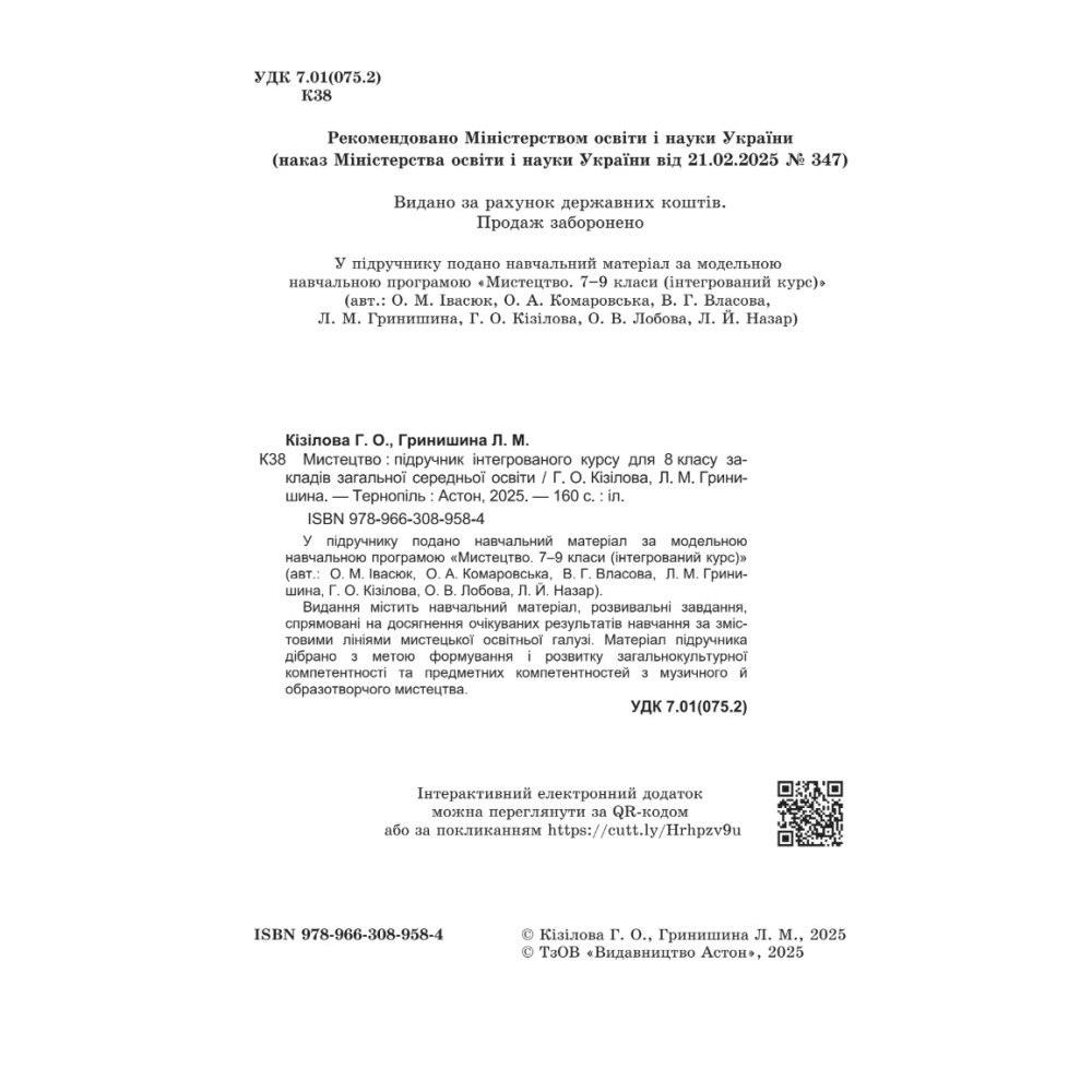 НУШ Підручник Астон Мистецтво 8 клас Інтегрований курс Кізілова, Гринишина (2025 рік) НУШ Підручник Астон Мистецтво 8 клас Інтегрований курс Кізілова, Гринишина (2025 рік)