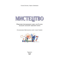 НУШ Підручник Астон Мистецтво 8 клас Інтегрований курс Кізілова, Гринишина (2025 рік)