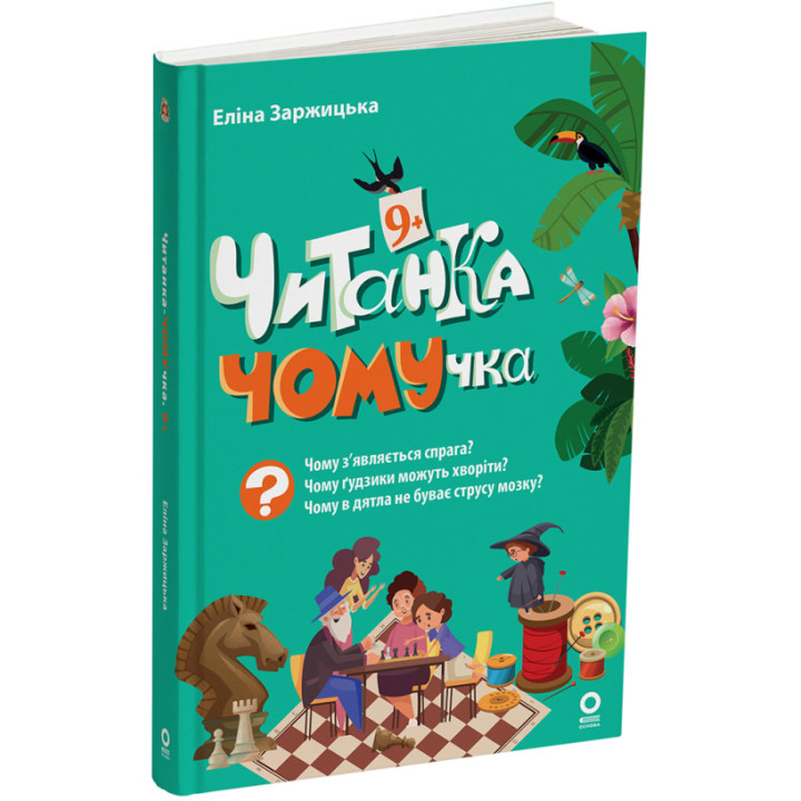 Читанка ЧОМУчка 9+ Основа Еліна Заржицька