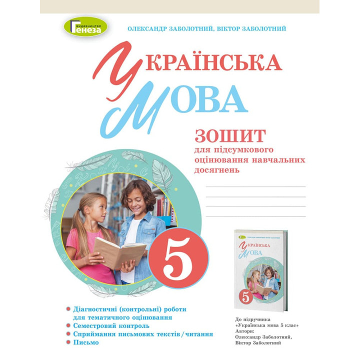 НУШ Зошит для підсумкового оцінювання навчальних досягнень Генеза Українська мова 5 клас Заболотний